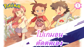 [โปเกมอน AMV / ตัดต่ดเอง] 1·2·3 เริ่มวิดีโอใหม่โดยไม่มีโลโก้_1