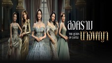 EP.11  สงครามนางพญา