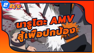 สู้ด้วยศรัทธาเพื่อปกป้อง | นารูโตะ AMV_2