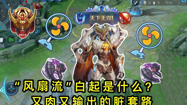 王者荣耀：“风扇流”白起：一个大招毁天灭地！新手出全肉，高手出暗影战斧