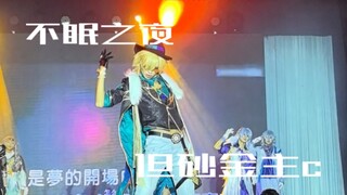 up主在学校cos砂金跳了不眠之夜！