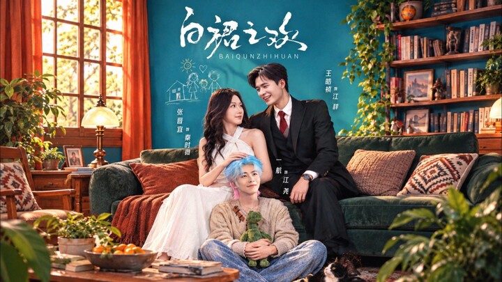 白裙之欢 | Zhang Jinyi& Wang Haozhen  and Yi Hang