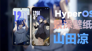 澎湃HyperOS景深壁纸【山田凉】