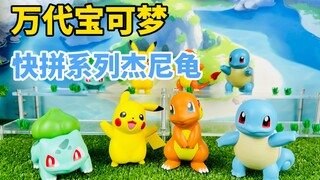 【口袋枫】万代宝可梦拼装模型快拼系列编号17杰尼龟减压开箱分享 万代软胶玩偶可达鸭