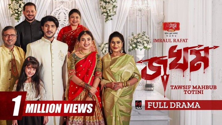 Jokhom Bangla New Natok #Tawsif Mahbub #Tanjim Saiara Totini #bangla new natok 2026