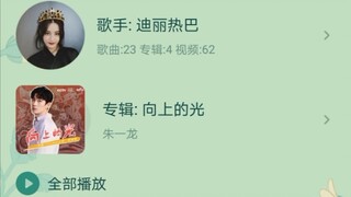 迪丽热巴0.8速配朱一龙1.0速向上的光