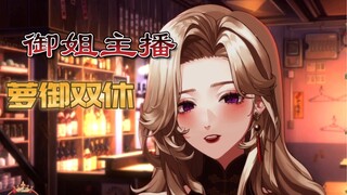 御姐or萝莉你选哪一个？