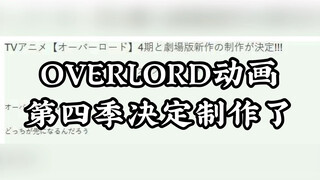 消息偷跑OVERLORD动画第四季决定制作，将在5月8日官宣