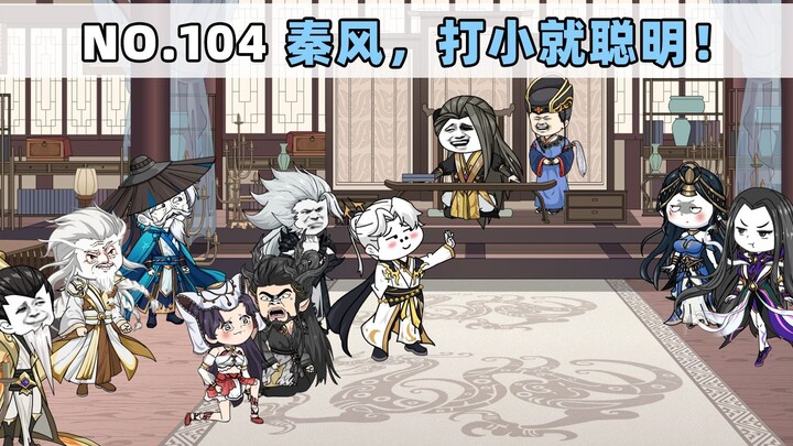 第104集 秦风，打小就聪明！