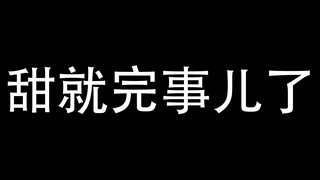 [糖旻]甜就完事儿了（全损画质预警）