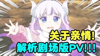 爷青回！全网第一人解析《小林家的龙女仆 怕寂寞的龙》剧场版PV