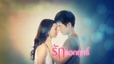 บางส่วน ละคร เรื่อง รักออกฤทธิ์ (ตอนจบ) part 1 จาก ช่อง 3 hd