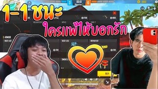 1-1กับสตรีมเมอร์ ใครเเพ้บอกรัก😳