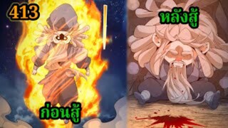 (413) My Disciples Are All Villains - ลูกศิษย์ของผม คือเหล่ายอดวายร้าย #จอมมารใกล้ตาย #มังงะจีน
