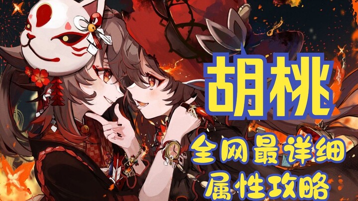 【Panduan Hu Tao】Panduan Paling Rinci di Seluruh Internet untuk Penyetelan Statistik HP, Mastery Elem
