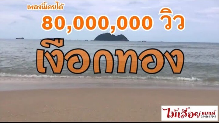 เงือกทอง - วงไม้เลื้อยแบนด์ (โยอาห๊าcover) JHANAODวีดีโอ