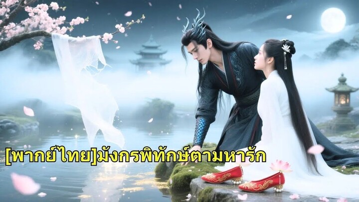 (เต็มเรื่อง) เธอช่วยเทพมังกรโดยบังเอิญ พอรวมร่างกันก็ทิ้งรองเท้าไว้ เทพสวรรค์ลงมาตามหาเธอด้วย