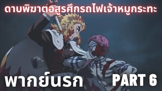 (พากย์นรก)ดาบพิฆาตอสูรศึกรถไฟเจ้าหมูกระทะ Part 6