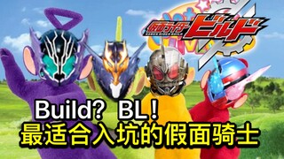 【假面骑士Build吐槽】三国演义之大战外星人！Be the one?我看是“变成1”