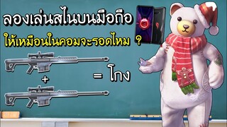 Free Fire - ลองสับสไนบนมือถือให้เหมือนในคอม จะรอดไหม ?