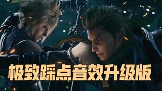 【极致踩点/高燃/GMV/混剪/最终幻想7 RE】爆肝500小时 --这TM才叫《FF7》的混剪2.0【最终幻想7重制版】