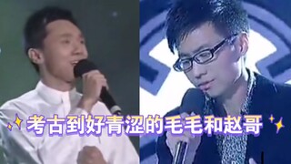 [吴磊＆赵乾景] 根正苗红红歌毛毛和那些年就是好听之王的赵哥！(一些考古)