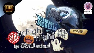 Pubg Mobile : สุ่มหาชุด Fight Night สุดหลอน แสนน่ารัก 4,080 UC หมดตัวครัช