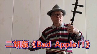 二胡版（东方）《Bad Apple!!》