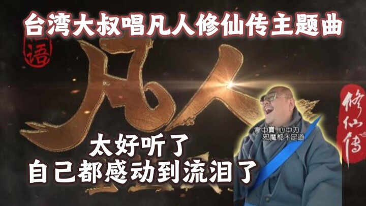 Paman Taiwan nyanyi lagu tema “Cerita Kultivasi Orang Biasa”, sampai terharu dan meneteskan air mata