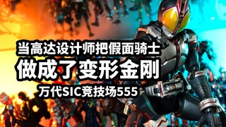 【模玩速评：万代SIC竞技场假面骑士Faiz555】当高达设计师把假面骑士变成了变形金刚