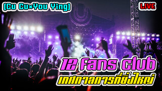 (Cu Cu×You Ying) 12fans club เทศกาลการทรมานที่ยิ่งใหญ่ LIVE