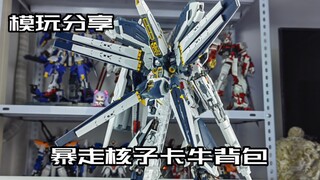 【e鸽模玩】混搭的完整形态！暴走核子卡牛背包简单分享！
