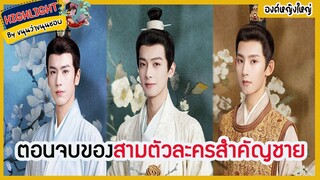 🔶🔶ตอนจบของสามตัวละครสำคัญชายในองค์หญิงใหญ่