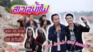 ສາວເຊບັ້ງໄຟ /ສະຫງ່າ-ຊຽງເໝີ/สาวเชบั้งไฟ/สะหง่า-เชียงเหมอ