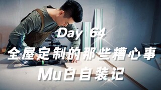 当我决定全屋定制自己做，局势突然就不受控制了