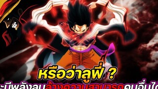วันพีช หรือว่าลูฟี่ จะมีพลังลบล้างความสามารถคนอื่นได้ !!
