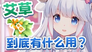 咩栗羊！你这个艾草，正经吗？
