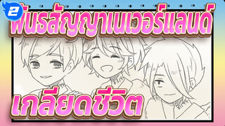 [พันธสัญญาเนเวอร์แลนด์/แอนิเมติก] เกลียดชีวิต- Spoiler Alert_2