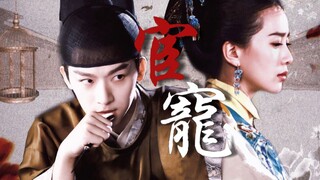 The treacherous and sinister eunuch & the courageous and beautiful little queen [Liu Shishi x Zhang 