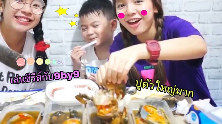 กินปูไข่ดองแพงที่สุดในชีวิตvsเล่าเล่นซีรีส์กับ9by9