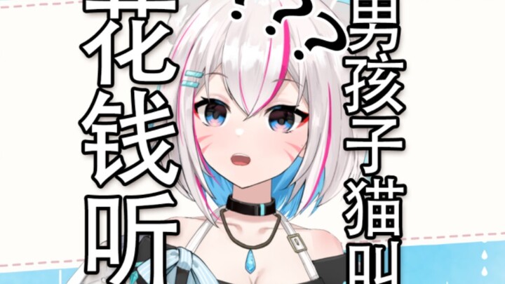 ใช้เงินบังคับให้ผู้ชายร้องเหมียวเหรอ?