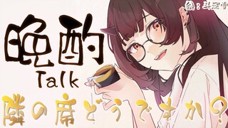 【晩酌】あの、隣の席・・・いいですか？お喋り一緒にしましょ？【ホロライブ/ #ロボ子生放送 】