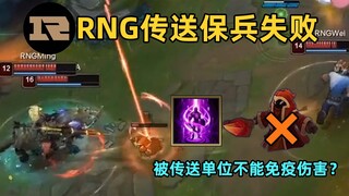 RNGvsEDG传送保兵失败解密：被传送小兵离奇死亡，bug还是机制？