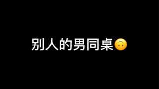 遇到这样的男同桌，你会怎么办