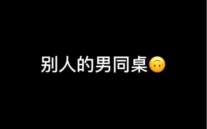 遇到这样的男同桌，你会怎么办
