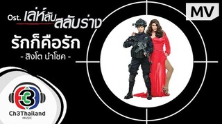 รักก็คือรัก Ost.เล่ห์ลับสลับร่าง l สิงโต นำโชค l Official MV