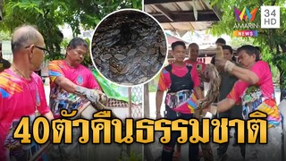 ขนลุกซู่! จับงู 40 ตัวปล่อยคืนสู่ธรรมชาติ | ข่าวอรุณอมรินทร์ | 5/8/67