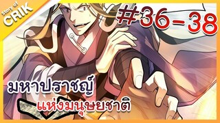 [พากย์มังงะ] มหาปราชญ์แห่งมนุษยชาติ ตอนที่ 36-38 [คนเขียนเดียวกับเทพยุทธ์เหนือโลก]