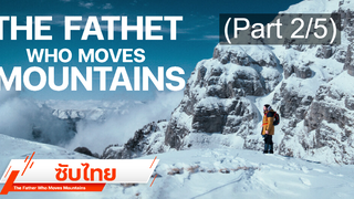 แนะนำ ✔️ The Father Who Moves Mountains (2021) ภูเขามิอาจกั้น ⭐ ซับไทย _2