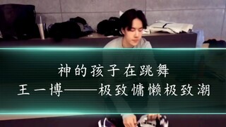 王一博——神孩跳舞  请掐人中观看